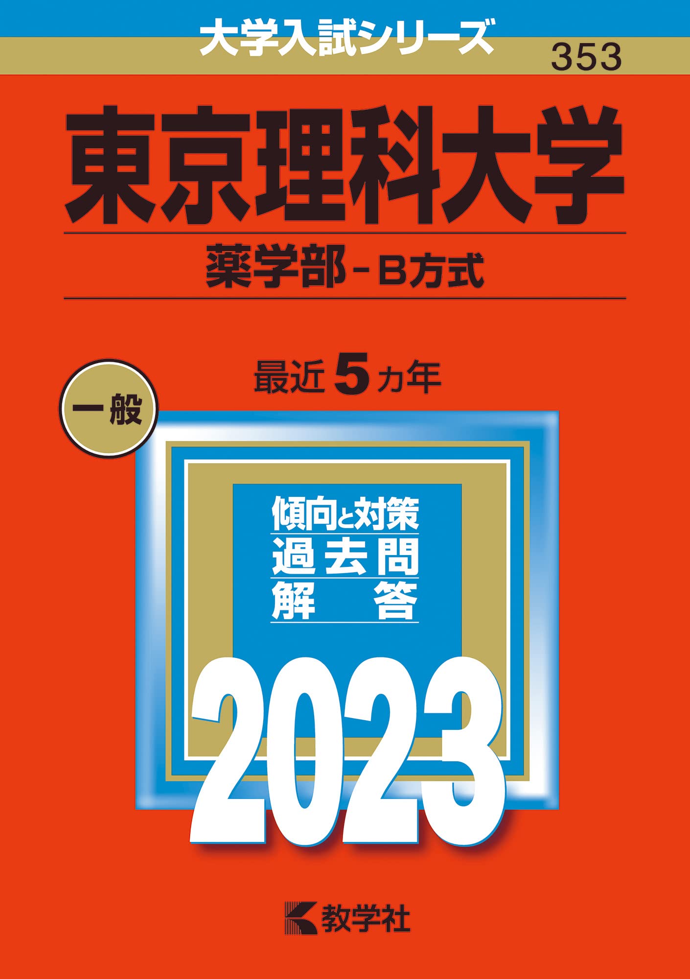 東京理科大学(薬学部−B方式) (2023年版大学入試シリーズ) | 教学社